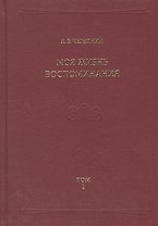Моя жизнь. Воспоминания. Комментарии. Приложения. Том 1