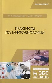 Практикум по микробиологии. Учебное пособие