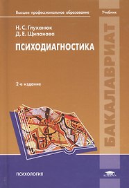 Психодиагностика. Учебник