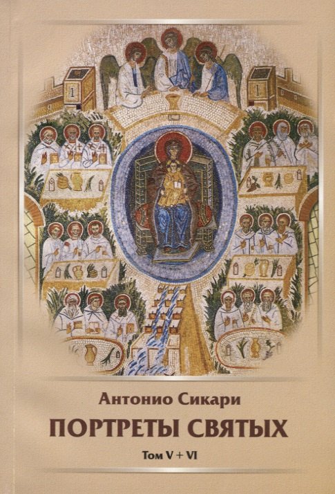 Портреты святых. Том V+VI 
Портреты святых. Том V+VI