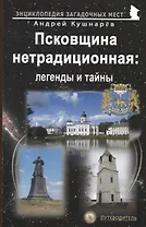 Псковщина нетрадиционная: легенды и тайны. Путеводитель
