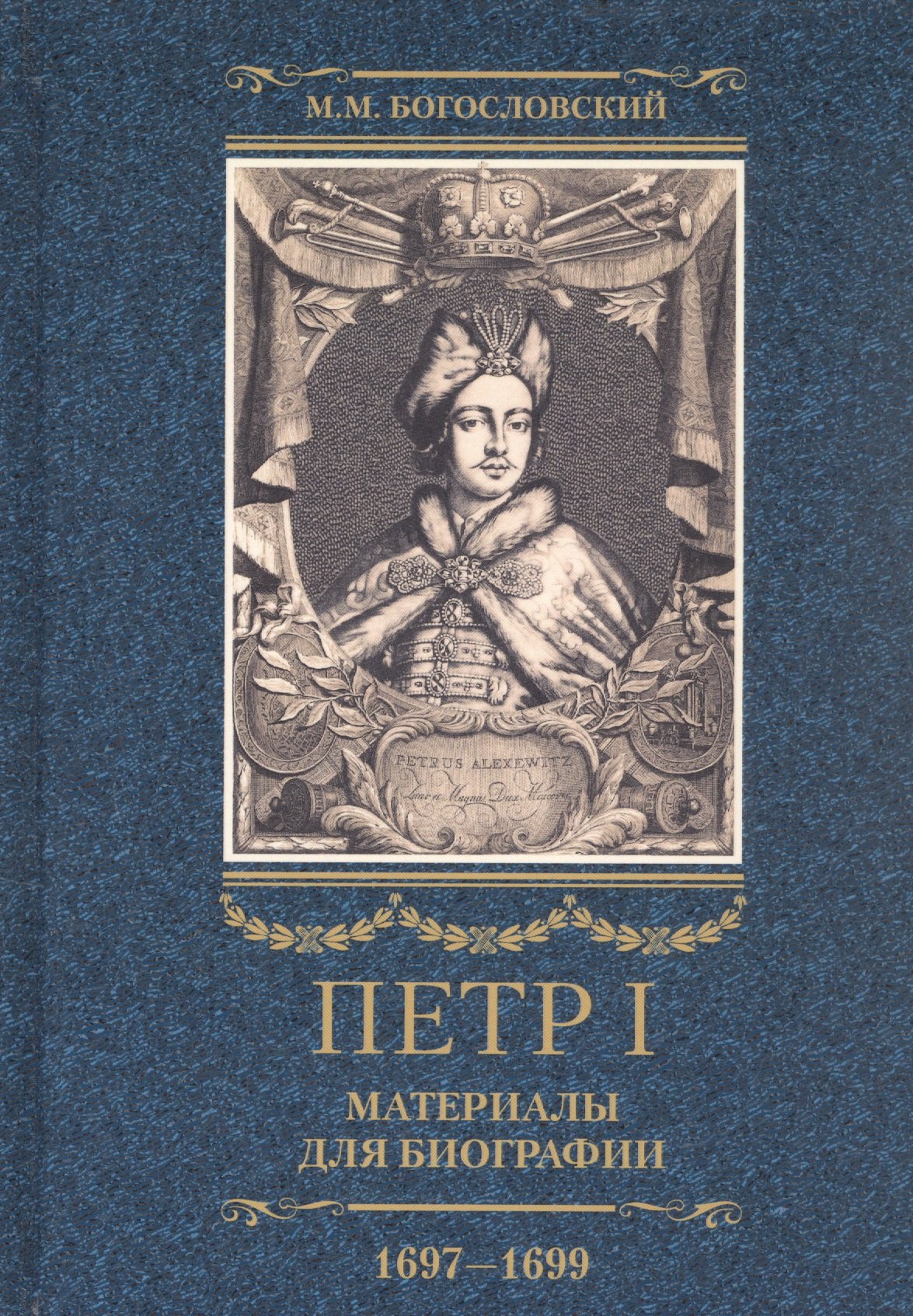 Петр I. Материалы для биографии: в 3 т. Т. 2. Первое заграничное путешествие: Англия. Саксония. Вена
Петр I. Материалы для биографии: в 3 т. Т. 2. Первое заграничное путешествие: Англия. Саксония. Вена