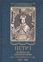 Петр I. Материалы для биографии: в 3 т. Т. 2. Первое заграничное путешествие: Англия. Саксония. Вена