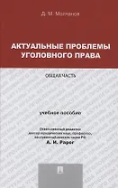 Актуальные проблемы уголовного права. Общая часть. Учебное пособие