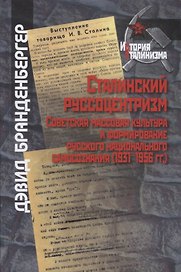 Сталинский русоцентризм: советская массовая культура и формирование русского национального самосознания