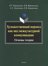 Художественный перевод как вид межкультурной коммуникации. Основы теории. Монография