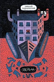 Зверь 44