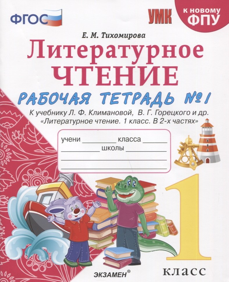 Литературное чтение. 1 класс. Рабочая тетрадь №1. К учебнику Ф.Л. Климановой, В.Г. Горецкого и др. "Литературное чтение. 1 класс. В 2-х частях"
Литературное чтение. 1 класс. Рабочая тетрадь №1. К учебнику Ф.Л. Климановой, В.Г. Горецкого и др. "Литературное чтение. 1 класс. В 2-х частях"