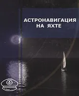 Астронавигация на яхте. Практическое пособие для яхтсменов
