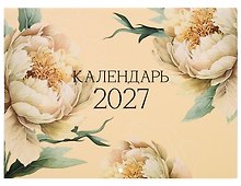 Календарь 2027г 300*220 "Flowers" настенный, на скрепке
