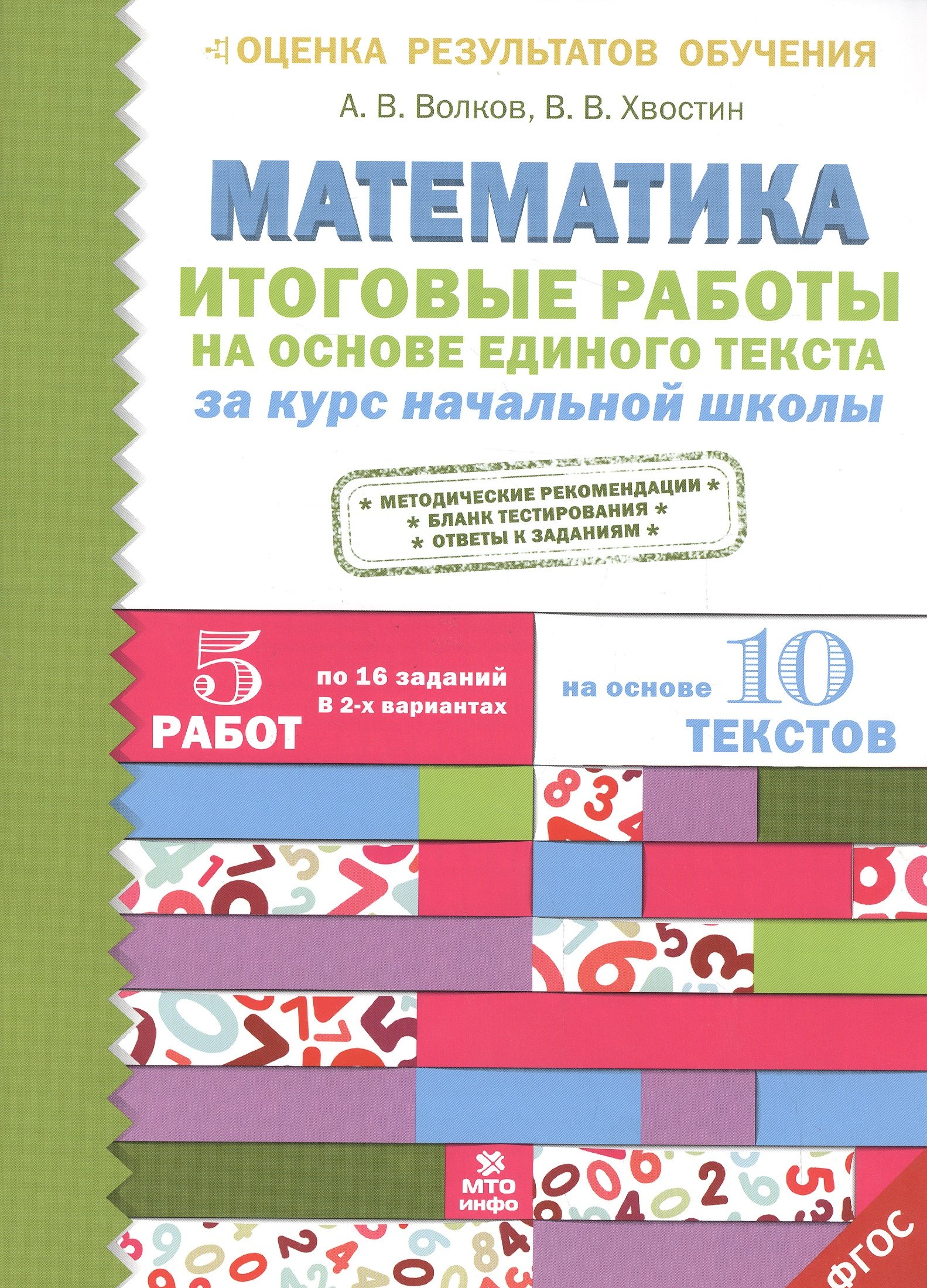 Итоговые работы по математике на основе единого текста. За курс начальной школы.(ФГОС).
Итоговые работы по математике на основе единого текста. За курс начальной школы.(ФГОС).