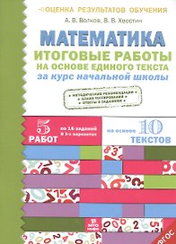 Итоговые работы по математике на основе единого текста. За курс начальной школы.(ФГОС).