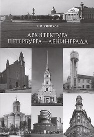 Архитектура Петербурга — Ленинграда