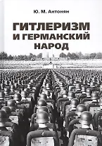 Гитлеризм и германский народ. Монография