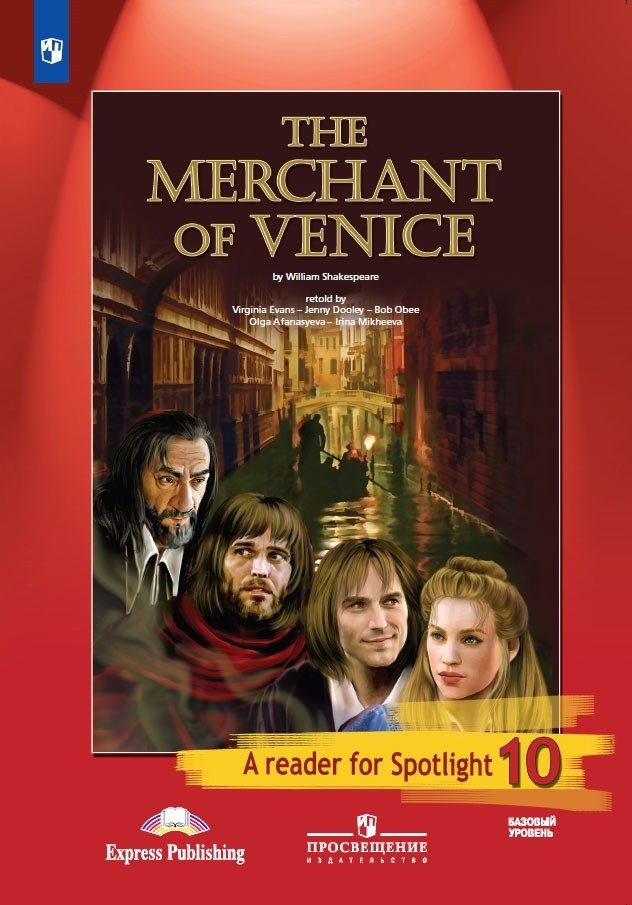 The Merchant of Venice. Венецианский купец. Книга для чтения. 10 класс. Базовый уровень
The Merchant of Venice. Венецианский купец. Книга для чтения. 10 класс. Базовый уровень