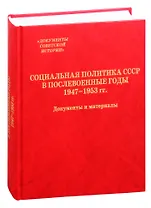 Социальная политика СССР в послевоенные годы. 1947-1953 гг. Документы и материалы