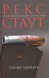 Снова убивать