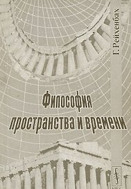 Философия пространства и времени