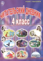 Читательский дневник. 4 класс