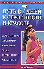 Путь в 7 дней к стройности и красоте: Эффективная программа сжигания жира и очищения организма