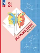 Математика. 3 класс. Учебное пособие. В двух частях. Часть 2. ФГОС 2021