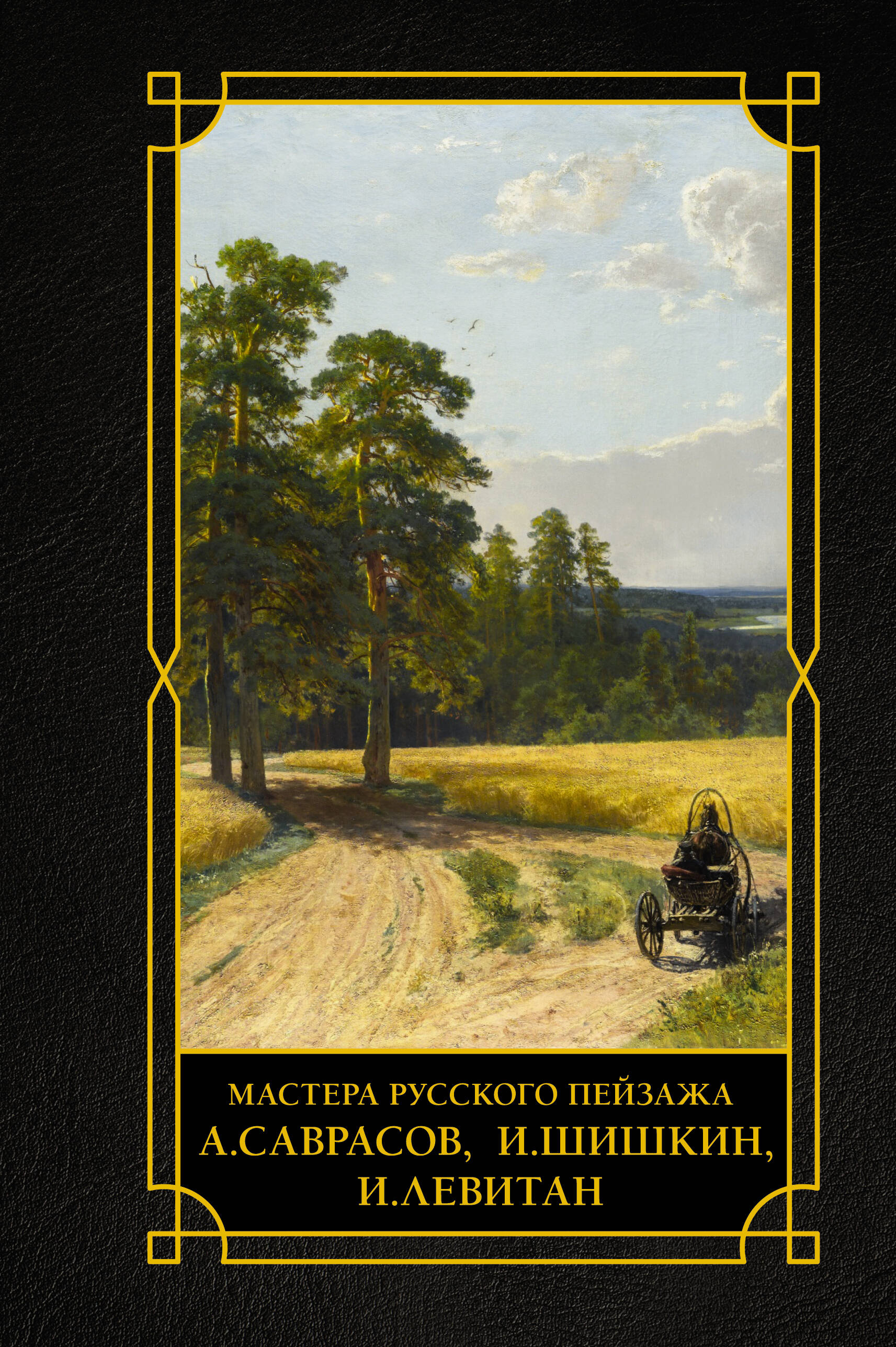 Мастера русского пейзажа., И.Шишкин, И.Левитан, А.Саврасов
Мастера русского пейзажа., И.Шишкин, И.Левитан, А.Саврасов