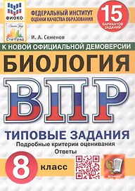 Всероссийская проверочная работа. Биология. 8 класс. Типовые задания. 15 вариантов заданий. ФГОС Новый