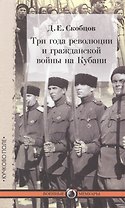Три года революции и гражданской войны на Кубани