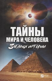 Тайны мира и человека. Загадки истории