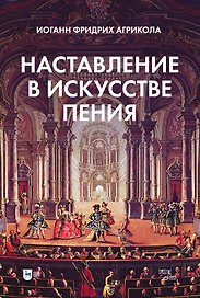 Наставление в искусстве пения. Учебное пособие