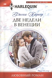 Две недели в Венеции