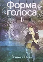 Форма голоса. Том 6 (A Silent Voice). Манга