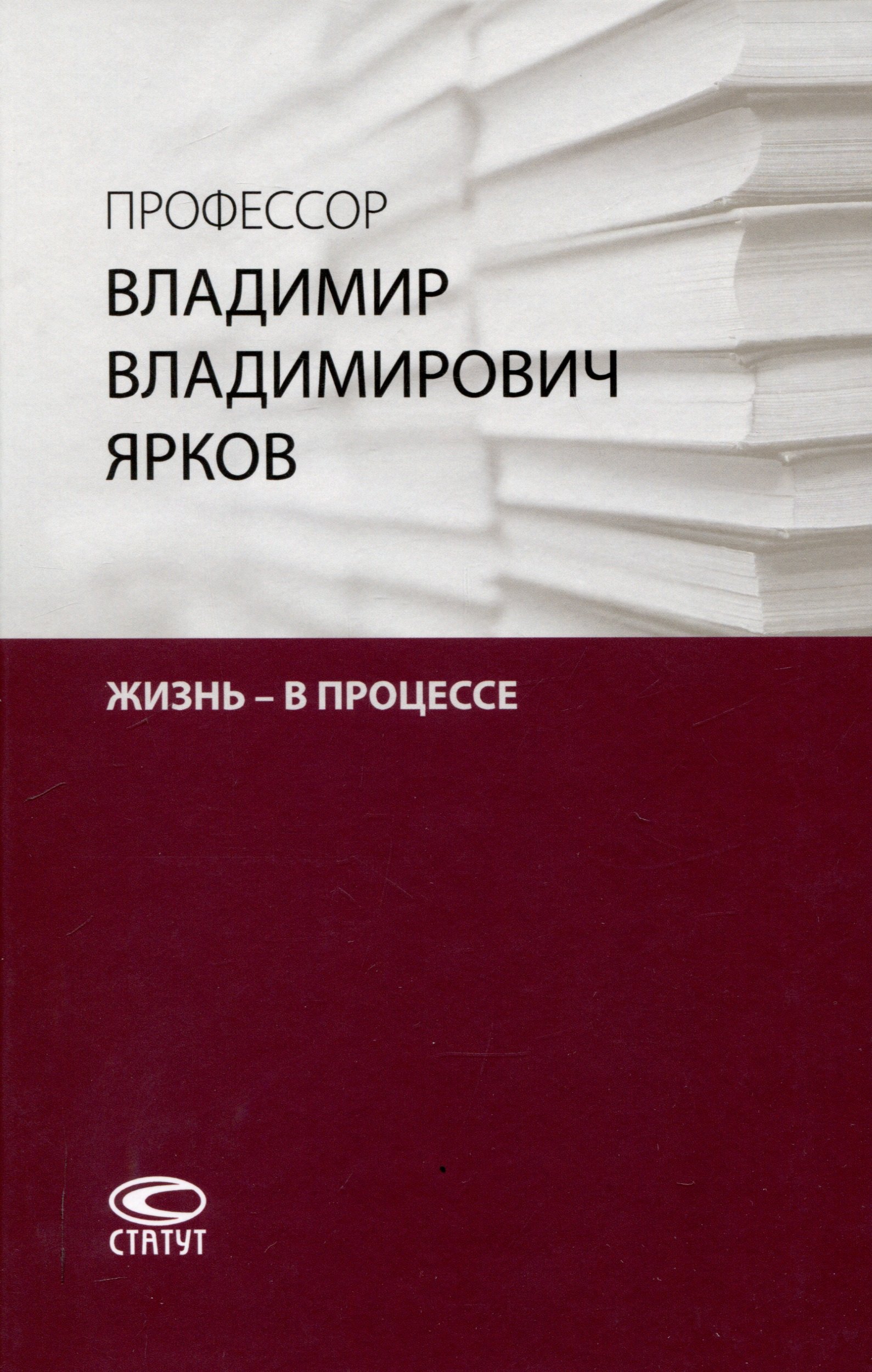 Профессор Владимир Владимирович Ярков. Жизнь – в процессе. Факты и иллюстрации: Liber amicorum: к 65-летию.
Профессор Владимир Владимирович Ярков. Жизнь – в процессе. Факты и иллюстрации: Liber amicorum: к 65-летию.