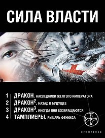 Сила власти (комплект из 4 книг)