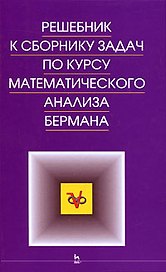 Решебник к сборнику задач по курсу математического анализа. Учебное пособие.