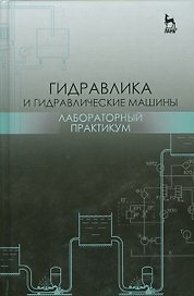 Гидравлика и гидравлические машины. Лабораторный практикум. Уч. пособие