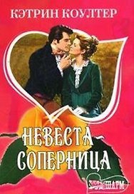 Невеста-соперница (мягк) (Шарм). Коултер К. (Аст)