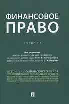 Финансовое право. Учебник