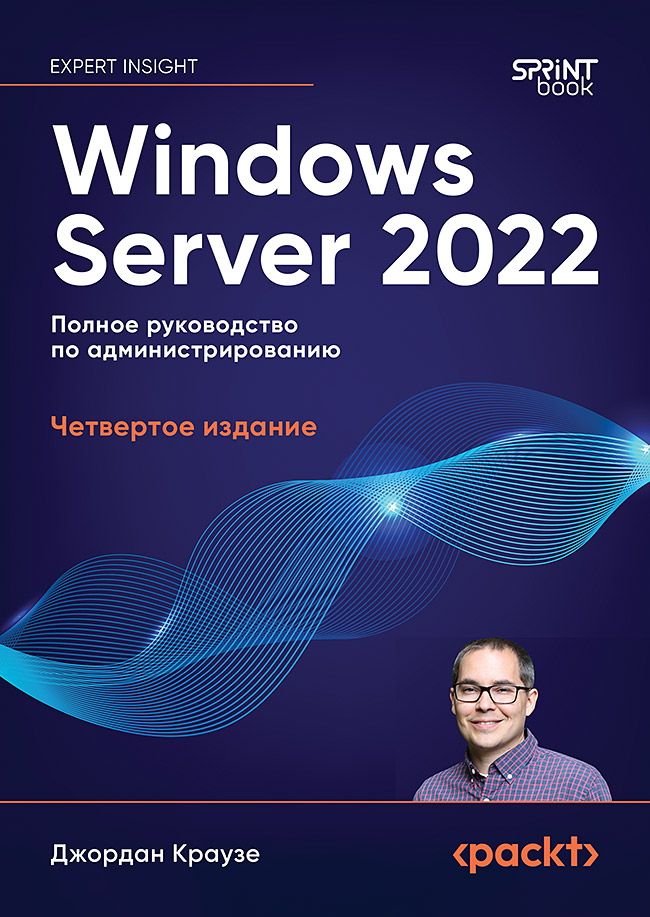 Windows Server 2022. Полное руководство по администрированию
Windows Server 2022. Полное руководство по администрированию