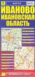 Карта Иваново Ивановская область (1:22тыс/1:500тыс) (Кр363п) (раскл) (мягк) (РузКо)