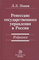 Ренессанс государственного управления в России. Избранное