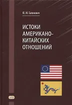 Истоки американо-китайских отношений