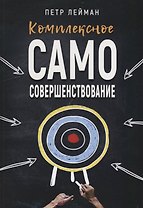 Комплексное самосовершенствование Практическое руководство (м) Лейман