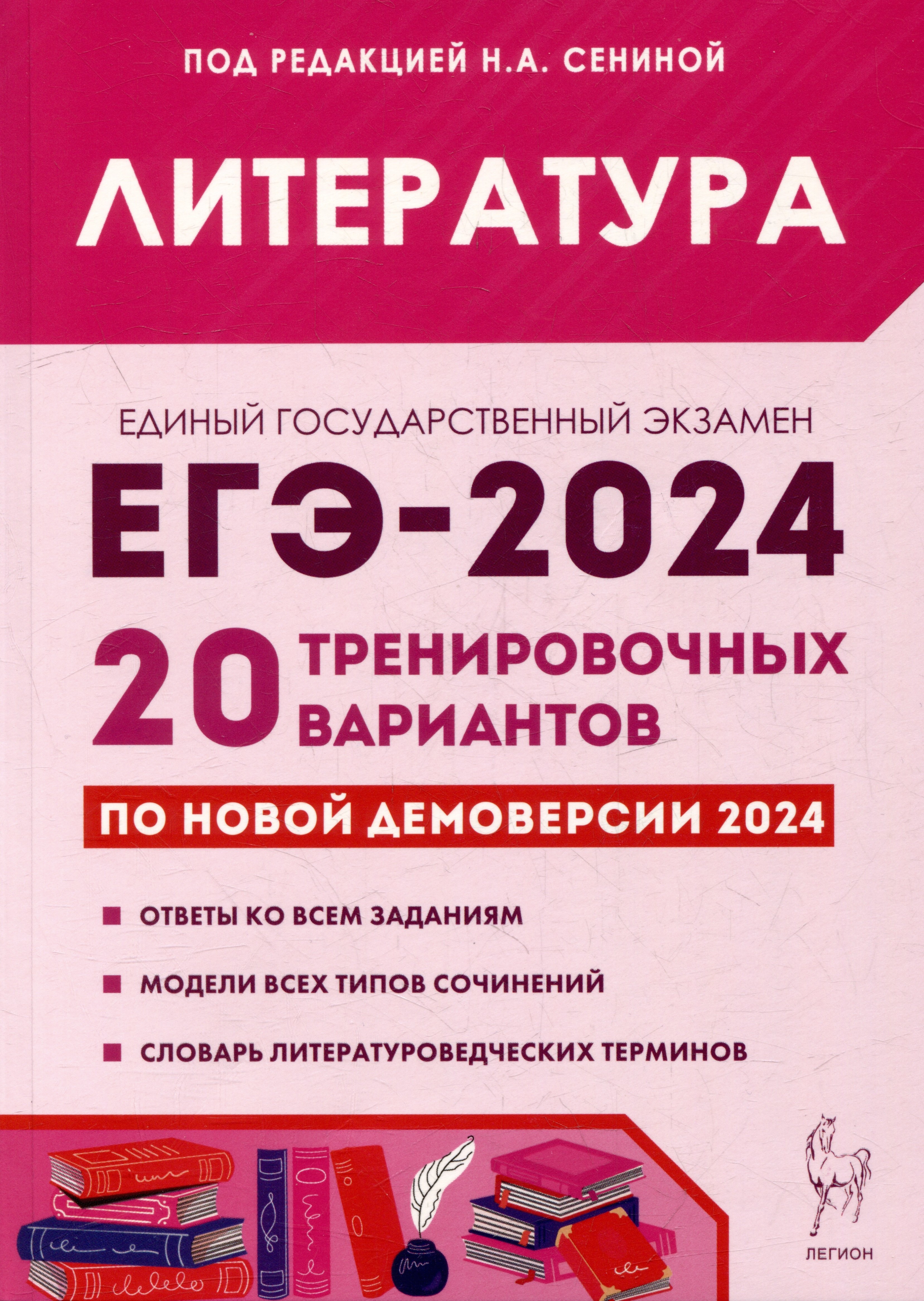 Литература. Подготовка к ЕГЭ-2024. 20 тренировочных вариантов по демоверсии 2024 года
Литература. Подготовка к ЕГЭ-2024. 20 тренировочных вариантов по демоверсии 2024 года