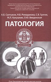 Патология: учеб. пособие