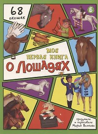 Энциклопедия с окошками (ЦК) Моя первая книга о лошадях