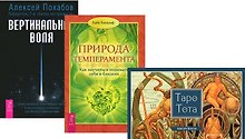 Таро Тота + Вертикальная воля + Природа темперамента (комплект из 3 книг)