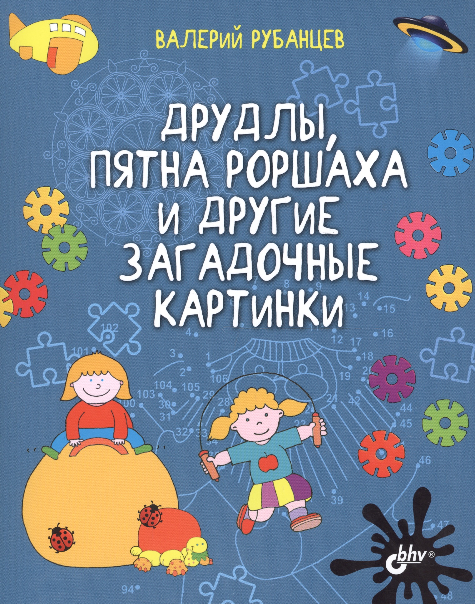 Развивающие головоломки. Друдлы, пятна Роршаха и другие загадочные картинки
Развивающие головоломки. Друдлы, пятна Роршаха и другие загадочные картинки