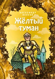 Желтый туман