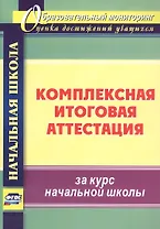 Комплексная итоговая аттестация за курс начальной школы